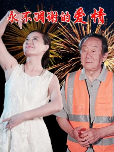 短剧永不凋谢的爱情海报