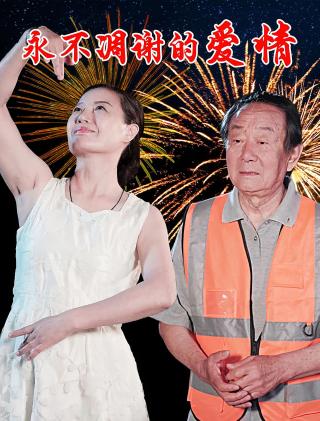 短剧永不凋谢的爱情海报