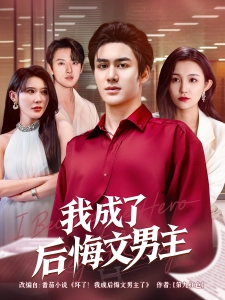 短剧我成了后悔文男主海报