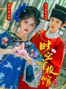 短剧时空穿梭馆海报