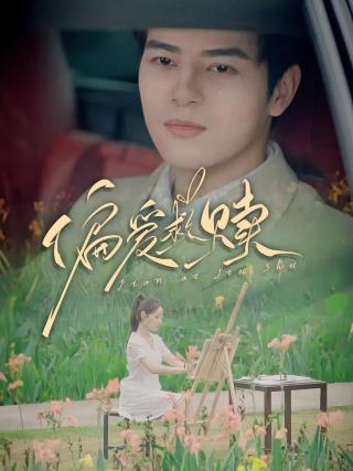 短剧偏爱救赎海报