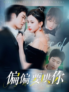 短剧偏偏要哄你海报