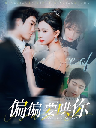 短剧偏偏要哄你海报