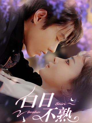 短剧白日不熟海报