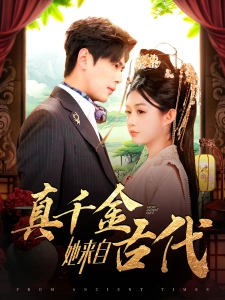 短剧真千金她来自古代海报