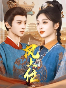 短剧凤上位海报