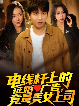 短剧电线杆上的征婚广告，竟是美女上司海报