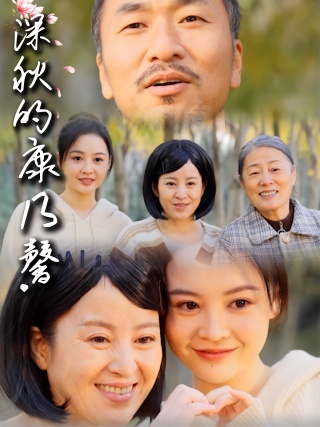 短剧深秋的康乃馨海报