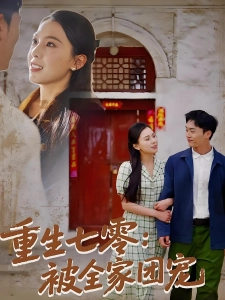 短剧重生七零：被全家团宠海报