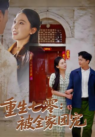 短剧重生七零：被全家团宠海报