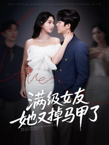 短剧满级女友她又掉马甲了海报