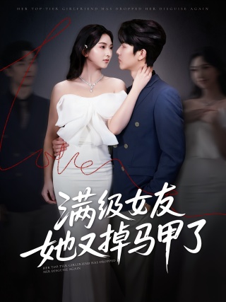 短剧满级女友她又掉马甲了海报