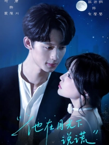 短剧他在月光下说谎海报