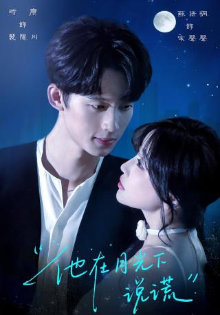 短剧他在月光下说谎海报