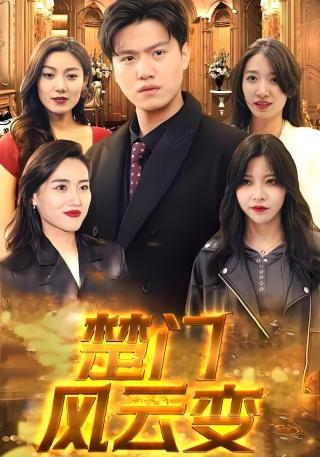 短剧楚门风云变海报