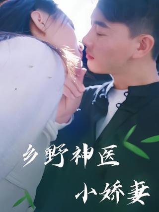 短剧乡野神医小娇妻海报