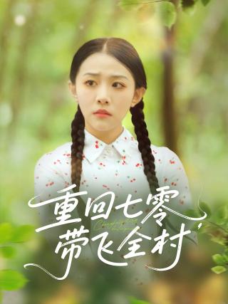 短剧重回七零，带飞全村海报