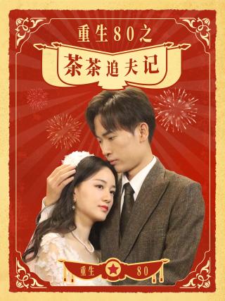 短剧重生80之茶茶追夫记海报