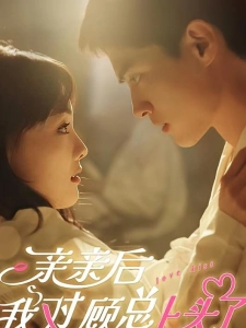 短剧亲亲后我对顾总上头了海报
