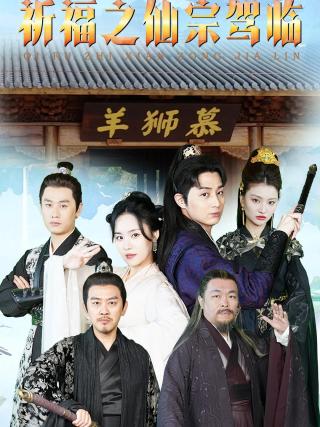 短剧祈福之仙宗驾临海报