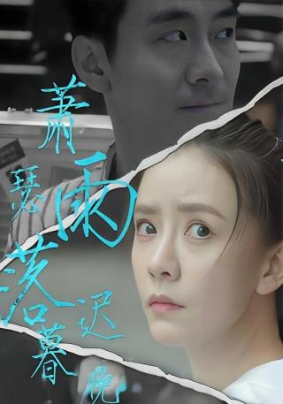 短剧萧瑟雨落迟暮晚海报