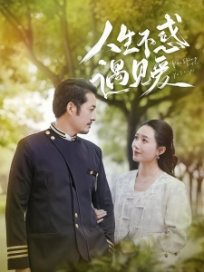 短剧人生不惑遇见爱海报