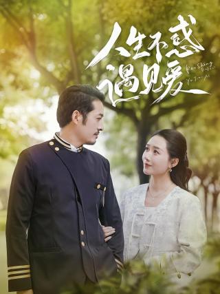 短剧人生不惑遇见爱海报
