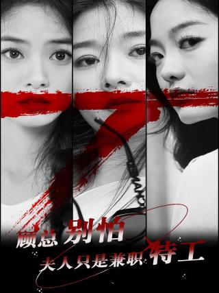 短剧顾总别怕，夫人只是兼职特工海报