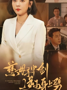 短剧慈母手中剑逆子身上劈海报