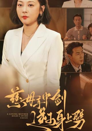 短剧慈母手中剑逆子身上劈海报