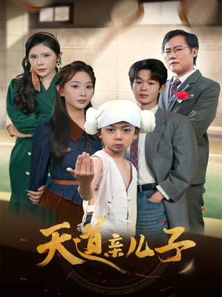 短剧天道亲儿子海报
