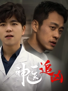 短剧神医追凶海报