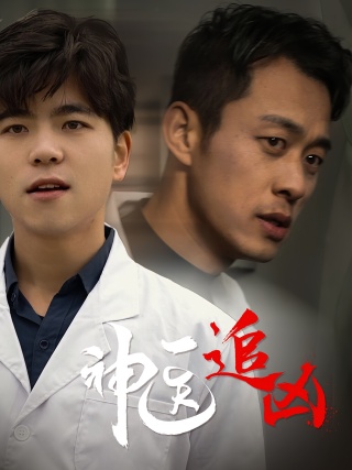 短剧神医追凶海报