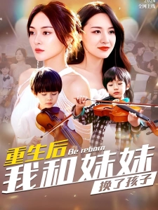 短剧重生后我和妹妹换了孩子海报