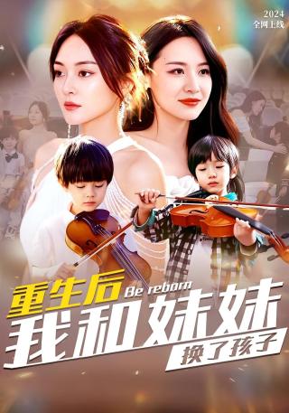 短剧重生后我和妹妹换了孩子海报