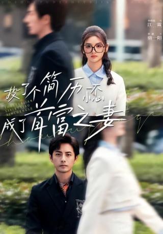 短剧投了个简历一不小心成了首富之妻海报