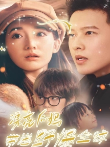 短剧漂亮后妈带崽野爆全球海报