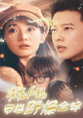 短剧漂亮后妈带崽野爆全球海报