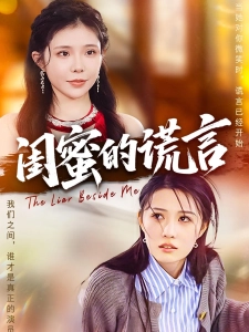 短剧闺蜜的谎言海报