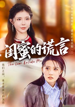 短剧闺蜜的谎言海报