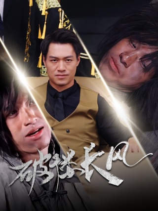 短剧破褛长风海报