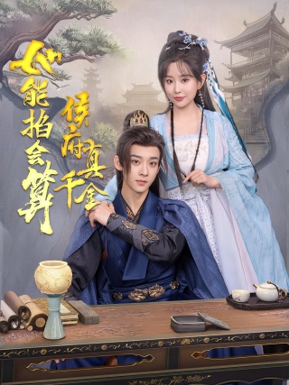 短剧侯府真千金她能掐会算海报