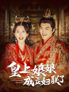 短剧皇上娘娘成立妇联了海报