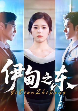 短剧伊甸之东海报