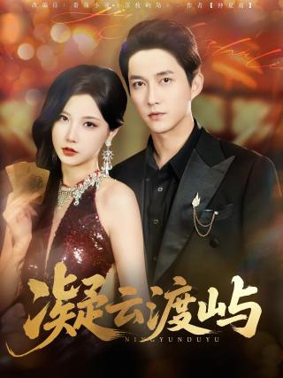 短剧凝云渡屿海报