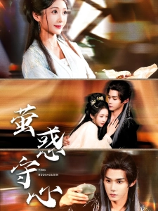 短剧萤惑守心海报