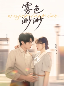 短剧雾色渺渺海报