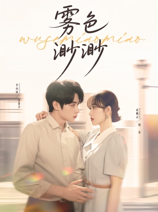 短剧雾色渺渺海报