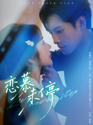 短剧恋慕未停海报