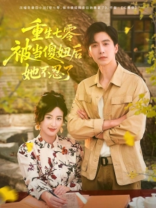 短剧重生七零，被当傻妞后她不忍了海报